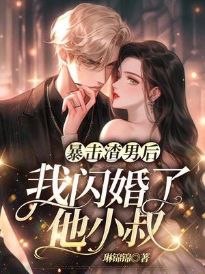 暴击渣男后,我闪婚了他小叔 暴击渣男后,我闪婚了他小叔