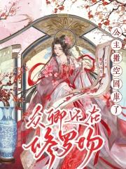 公主搬空国库了,众卿还在修罗场 公主搬空国库了,众卿还在修罗场
