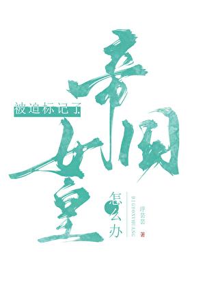 标记的人鱼是帝国女皇 标记的人鱼是帝国女皇