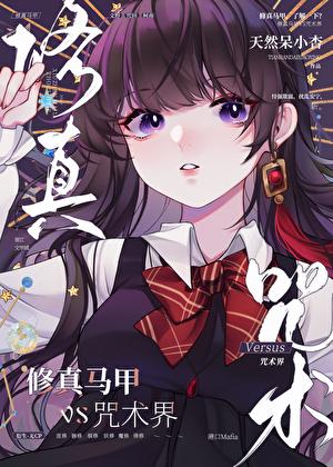修真马甲,但走错漫画片场 修真马甲,但走错漫画片场