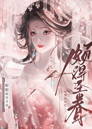 娘娘颇得圣眷 娘娘颇得圣眷