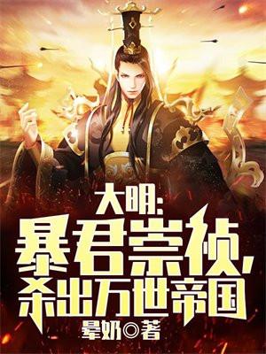 大明:暴君崇祯,杀出万世帝国 大明:暴君崇祯,杀出万世帝国