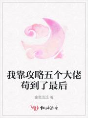 我靠攻略五个大佬苟到了最后 我靠攻略五个大佬苟到了最后