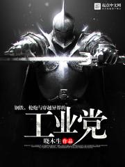 钢铁,枪炮与穿越异界的工业党 钢铁,枪炮与穿越异界的工业党