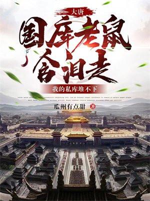大唐:国库老鼠含泪走,我的私库堆不下 大唐:国库老鼠含泪走,我的私库堆不下