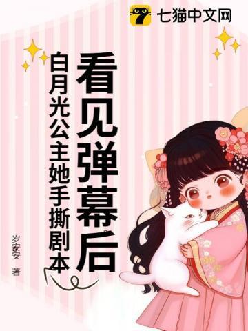 看见弹幕后,白月光公主她手撕剧本! 看见弹幕后,白月光公主她手撕剧本!