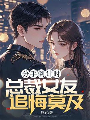 分手倒计时,总裁女友追悔莫及 分手倒计时,总裁女友追悔莫及