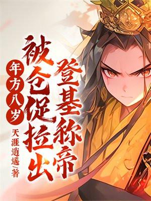 年方八岁,被仓促拉出登基称帝! 年方八岁,被仓促拉出登基称帝!