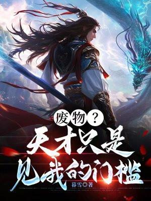 废物?天才只是见我的门槛! 废物?天才只是见我的门槛!