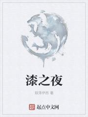 漆之夜 漆之夜