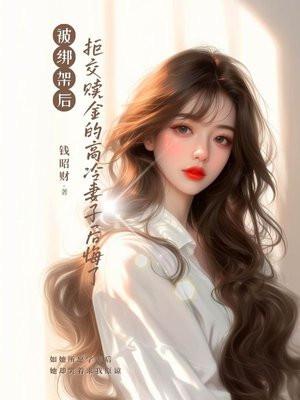被绑架后,拒交赎金的高冷妻子后悔了 被绑架后,拒交赎金的高冷妻子后悔了