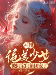宗门最受宠的小师妹 宗门最受宠的小师妹