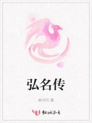 弘名传 弘名传