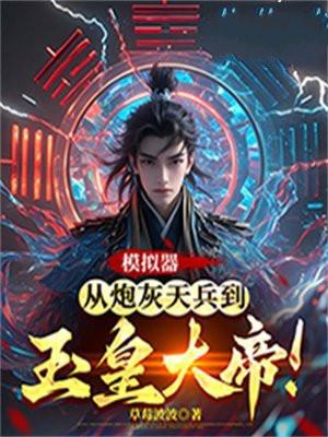 模拟器:从炮灰天兵到玉皇大帝! 模拟器:从炮灰天兵到玉皇大帝!