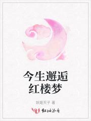 今生邂逅红楼梦 今生邂逅红楼梦