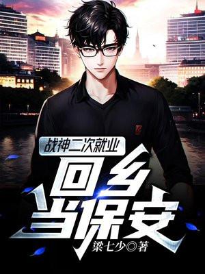 战神二次就业 回乡当保安 战神二次就业 回乡当保安