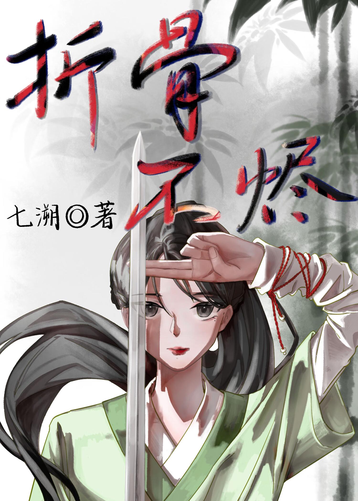 折骨不烬 折骨不烬