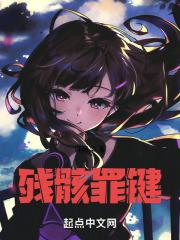残骸罪键 残骸罪键