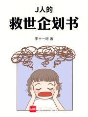 J人的救世企划书 J人的救世企划书