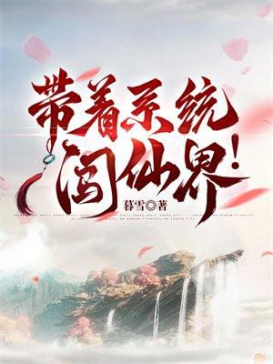 带着系统闯仙界! 带着系统闯仙界!