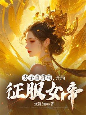 太子当驸马,开局征服女帝! 太子当驸马,开局征服女帝!