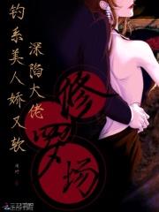 钓系美人娇又软,深陷大佬修罗场 钓系美人娇又软,深陷大佬修罗场