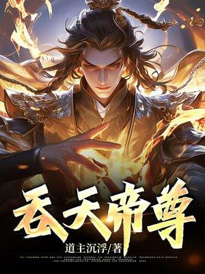 吞天帝尊 吞天帝尊