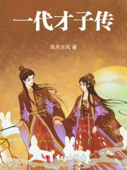 一代才子传 一代才子传