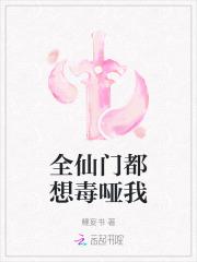 全仙门都想毒哑我 全仙门都想毒哑我