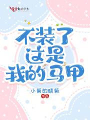 不装了,这是我的马甲 不装了,这是我的马甲