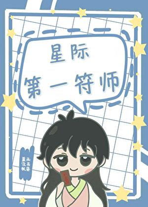 星际第一符师 星际第一符师