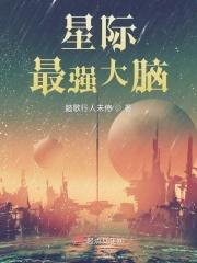 星际最强大脑 星际最强大脑
