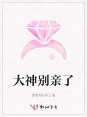 大神别亲了 大神别亲了