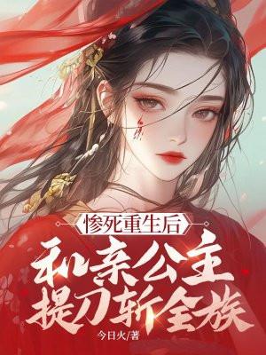 惨死重生后,和亲公主提刀斩全族 惨死重生后,和亲公主提刀斩全族