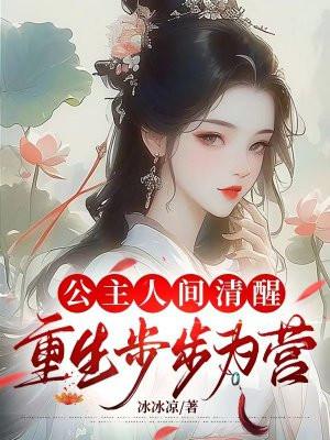 公主人间清醒,重生步步为营 公主人间清醒,重生步步为营