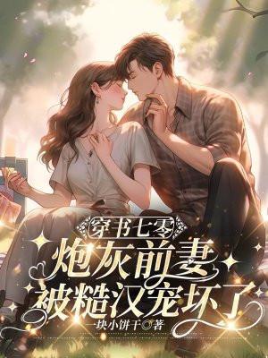 年代亲妈重生为炮灰儿女撑腰 年代亲妈重生为炮灰儿女撑腰