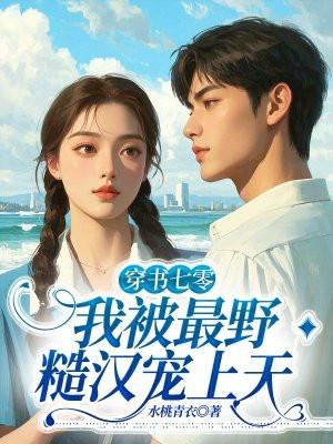 红楼从小卒到万人之上 红楼从小卒到万人之上