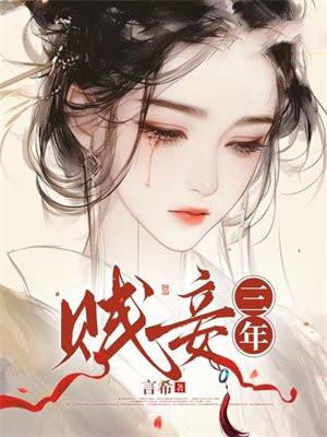 贱妾三年 贱妾三年