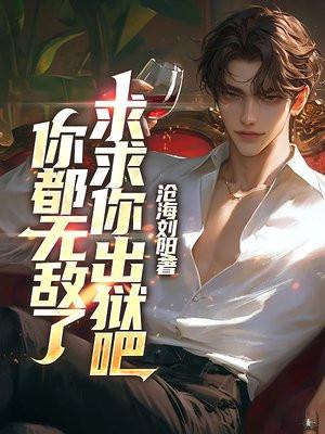你都无敌了,求求你出狱吧 你都无敌了,求求你出狱吧