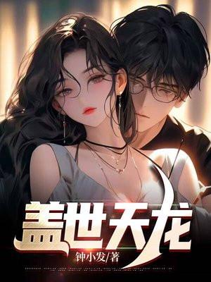 盖世天龙 盖世天龙