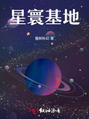 星寰基地 星寰基地