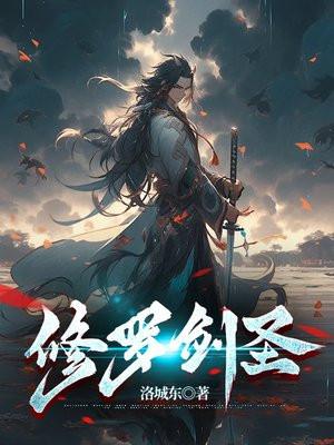 修罗剑圣 修罗剑圣