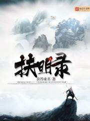 扶明录 扶明录