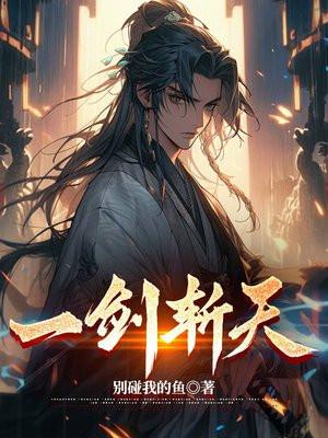 一剑斩天 一剑斩天