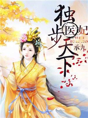 医妃独步天下 医妃独步天下