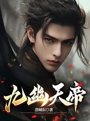 九幽天帝 九幽天帝