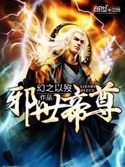 邪世帝尊 邪世帝尊