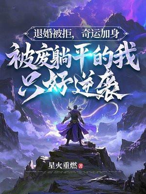 退婚被拒,奇运加身,被废躺平的我只好逆袭 退婚被拒,奇运加身,被废躺平的我只好逆袭