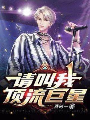 请叫我顶流巨星 请叫我顶流巨星