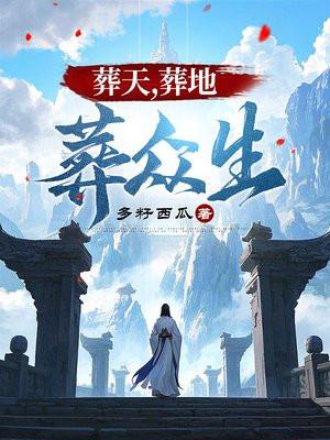 葬天,葬地,葬众生 葬天,葬地,葬众生